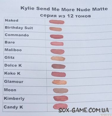 Помада Kylie Send Me More Nude Matte (выбор тонов)